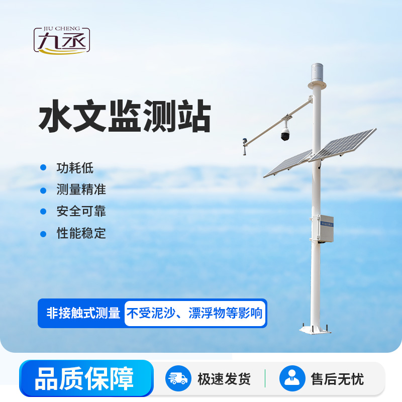 水文監(jiān)測(cè)站解決方案