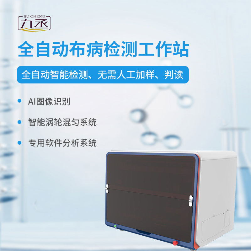 全自動(dòng)布病檢測工作站