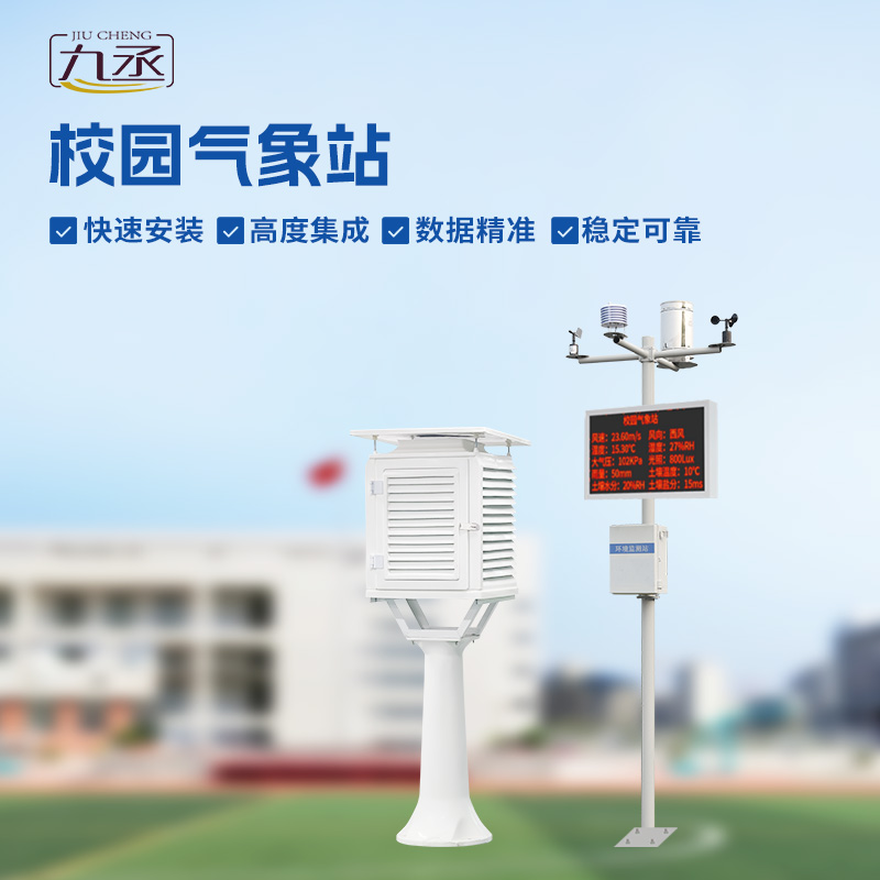 校園環(huán)境氣象站：學(xué)習(xí)新伙伴，科學(xué)課堂觸手可及