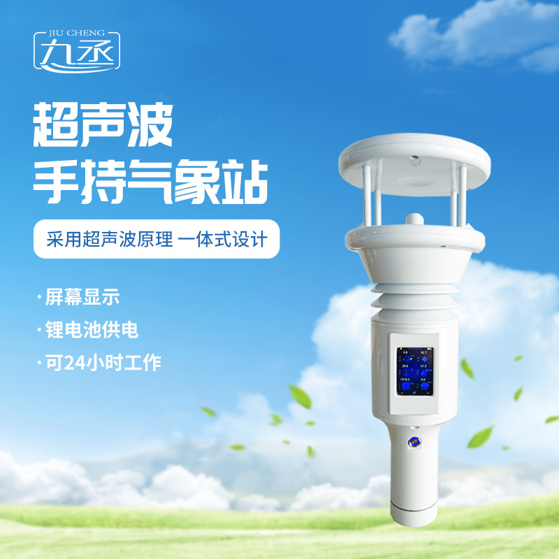 七要素超聲波手持氣象站更適用于應(yīng)急氣象監(jiān)測(cè)嗎？