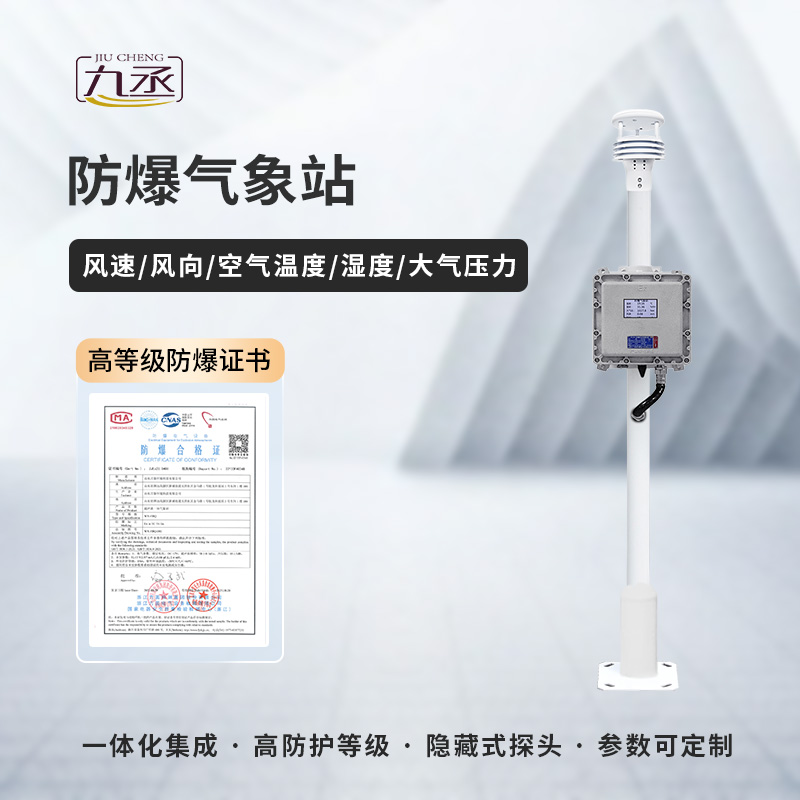 防爆氣象檢測(cè)系統(tǒng)——特殊需求，特別應(yīng)對(duì)