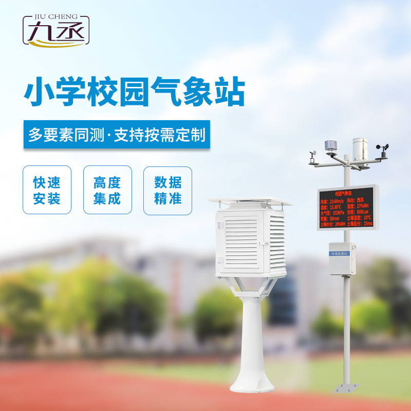 中小學(xué)校園氣象站的安裝有什么好處？