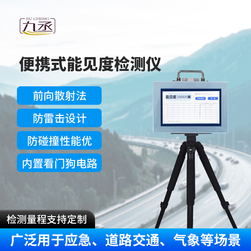 便攜式能見度檢測儀，除了便攜，還有什么優(yōu)點？
