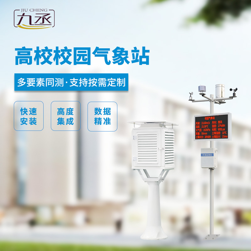 校園科普氣象站，對校園環(huán)境安全有什么幫助？