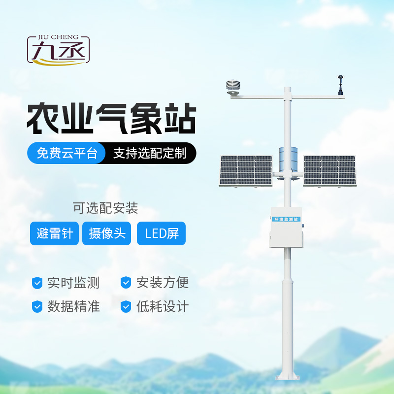 農(nóng)業(yè)氣象綜合監(jiān)測站