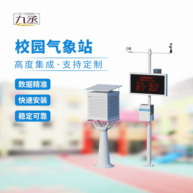 一體化校園氣象觀測(cè)站，校園安全監(jiān)測(cè)必備工具