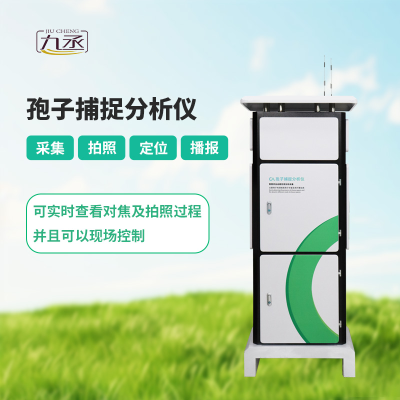 智能孢子捕捉儀