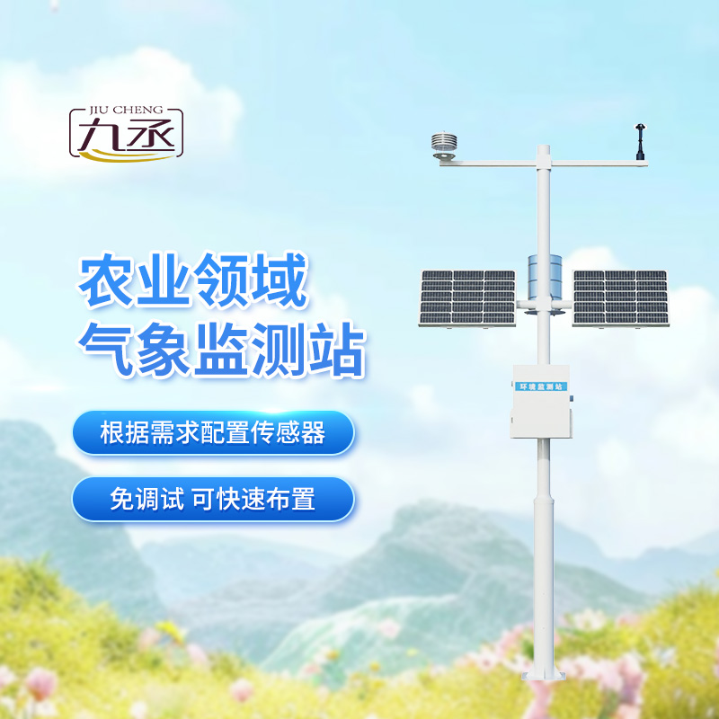 特色農(nóng)業(yè)氣象觀測(cè)站，助我特色農(nóng)業(yè)實(shí)現(xiàn)可持續(xù)發(fā)展