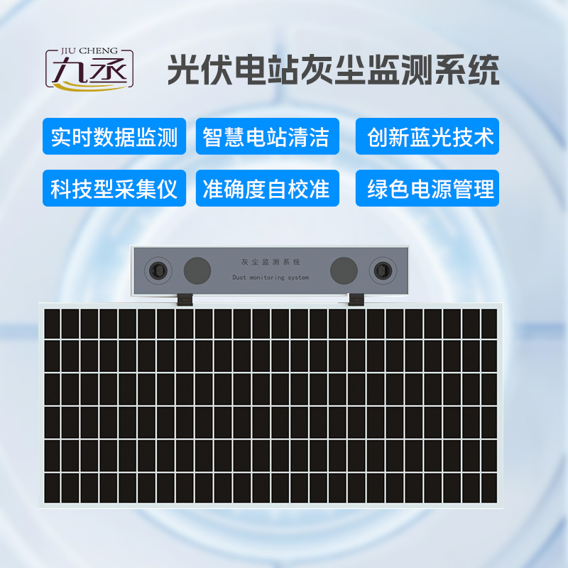 光伏電站灰塵監(jiān)測(cè)儀，有效幫助光伏電站運(yùn)維