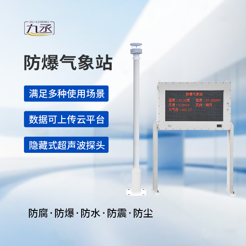 防爆自動(dòng)氣象站觀測(cè)系統(tǒng)：高度集成，讓維護(hù)不再繁瑣