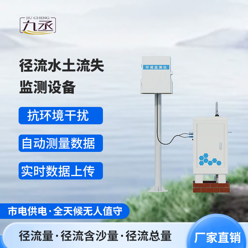 徑流水土流失監(jiān)測設備