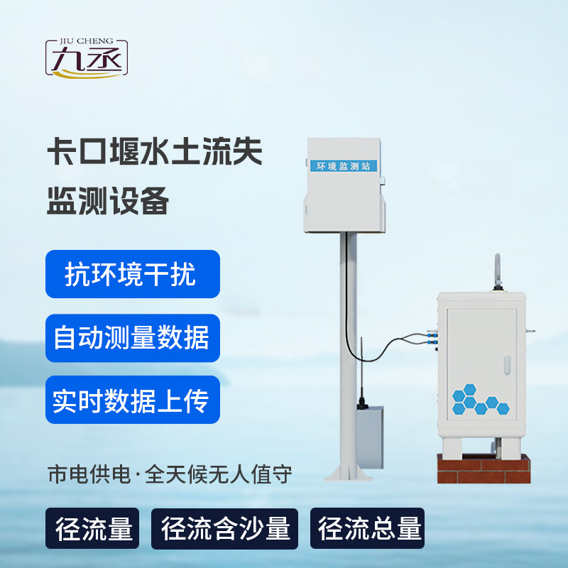 卡口堰水土流失監(jiān)測(cè)設(shè)備